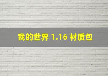 我的世界 1.16 材质包